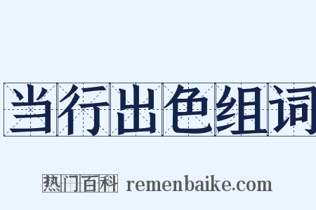 当行出色组词是什么意思的图片